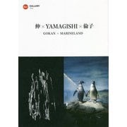 伸×YAMAGISHI×倫子 GOKAN×MARINELAND [単行本]