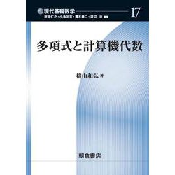 多項式と計算機代数（現代基礎数学〈17〉） [全集叢書]