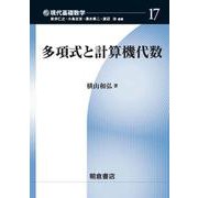 多項式と計算機代数（現代基礎数学〈17〉） [全集叢書]