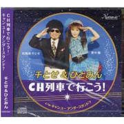 CH列車で行こう！/キャンユーアンダースタンド？（CD） [磁性媒体など]