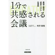 1分で共感される会議―最短で最高の成果を上げる仕事術 [単行本]