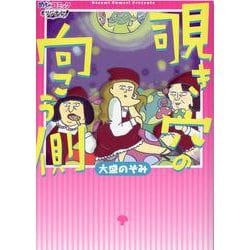 覗き穴の向こう側（ほげっとBOOKS） [コミック]