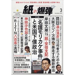 月刊 紙の爆弾 2022年 03月号 [雑誌]