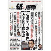 月刊 紙の爆弾 2022年 03月号 [雑誌]