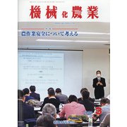 機械化農業 2022年 03月号 [雑誌]