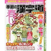 季節の漢字道 2022年 03月号 [雑誌]