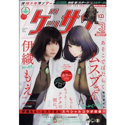 ゲッサン 2022年 03月号 [雑誌]