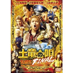 土竜の唄 FINAL スタンダード・エディション [DVD]
