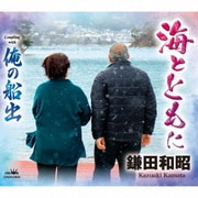 海とともに