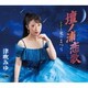 津吹みゆ／壇ノ浦恋歌