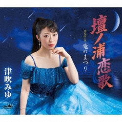津吹みゆ／壇ノ浦恋歌