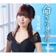 塩乃華織／命さらしても