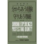 分かちあう経験・守りあう尊厳―ラスキン・カレッジの一九七〇年代における労働者教育 [単行本]