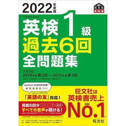 ヨドバシ.com - 英検1級過去6回全問題集〈2022年度版〉(旺文社英検書