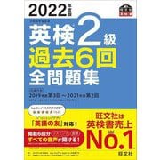 英検2級過去6回全問題集〈2022年度版〉(旺文社英検書) [単行本]