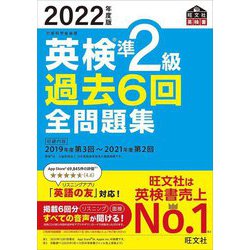 ヨドバシ.com - 英検準2級過去6回全問題集〈2022年度版〉(旺文社英検書