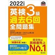 英検3級過去6回全問題集〈2022年度版〉(旺文社英検書) [単行本]