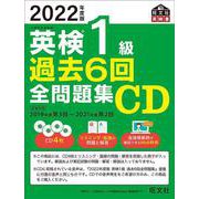 2022年度版 英検1級 過去6回全問題集CD [磁性媒体など]