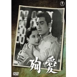殉愛 [DVD]