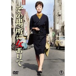 その場所に女ありて [DVD]