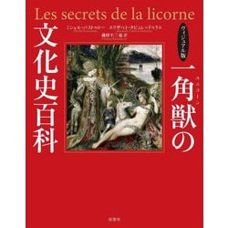ヴィジュアル版 一角獣(ユニコーン)の文化史百科 [単行本]