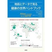 地図とデータで見る健康の世界ハンドブック [単行本]