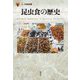 昆虫食の歴史(「食」の図書館) [単行本]