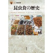 昆虫食の歴史(「食」の図書館) [単行本]