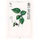 桑の文化誌(花と木の図書館) [単行本]