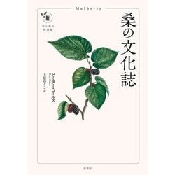 桑の文化誌(花と木の図書館) [単行本]