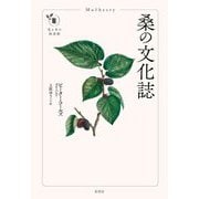 桑の文化誌(花と木の図書館) [単行本]