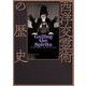 西洋交霊術の歴史 [単行本]