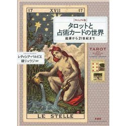 ヴィジュアル版 タロットと占術カードの世界―起源から21世紀まで [単行本]
