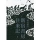 新宿書房往来記 [単行本]