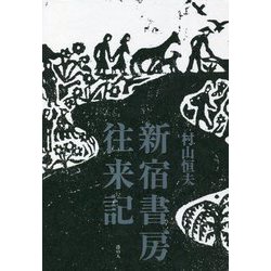 新宿書房往来記 [単行本]