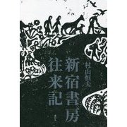新宿書房往来記 [単行本]