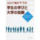 コロナ禍の下での学生の学びと大学の役割 [単行本]