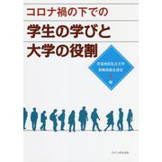コロナ禍の下での学生の学びと大学の役割 [単行本]