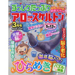 ずっしりたっぷりアロー & スケルトン 2022年 03月号 [雑誌]