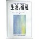 生活と福祉 2022年 02月号 [雑誌]