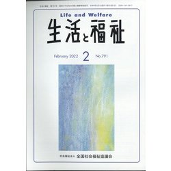 生活と福祉 2022年 02月号 [雑誌]