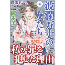 波乱万丈の女たち 2022年 04月号 [雑誌]