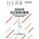 日立評論 2022年 01月号 [雑誌]