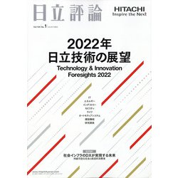 日立評論 2022年 01月号 [雑誌]