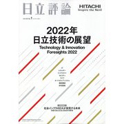 日立評論 2022年 01月号 [雑誌]