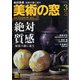 美術の窓 2022年 03月号 [雑誌]
