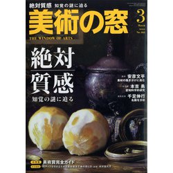 美術の窓 2022年 03月号 [雑誌]