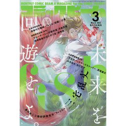 コミックビーム 2022年 03月号 [雑誌]