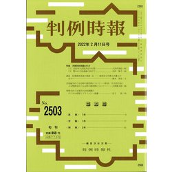 判例時報 2022年 2/11号 [雑誌]