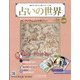 占いの世界 改訂版 2022年 2/16号(5) [雑誌]